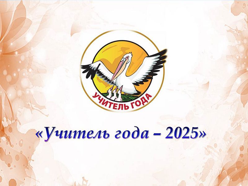 Всероссийский конкурс "Учитель года 2025" Всероссийский конкурс "Учитель года 2025".