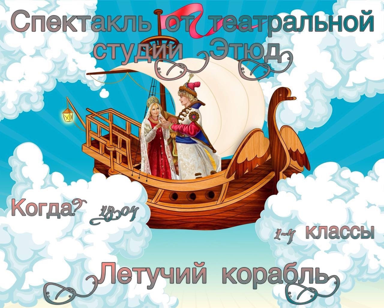 Сегодня в нашей школе прошел спектакль от школьной театральной студии «Этюд» Сегодня в нашей школе прошел спектакль от школьной театральной студии «Этюд».