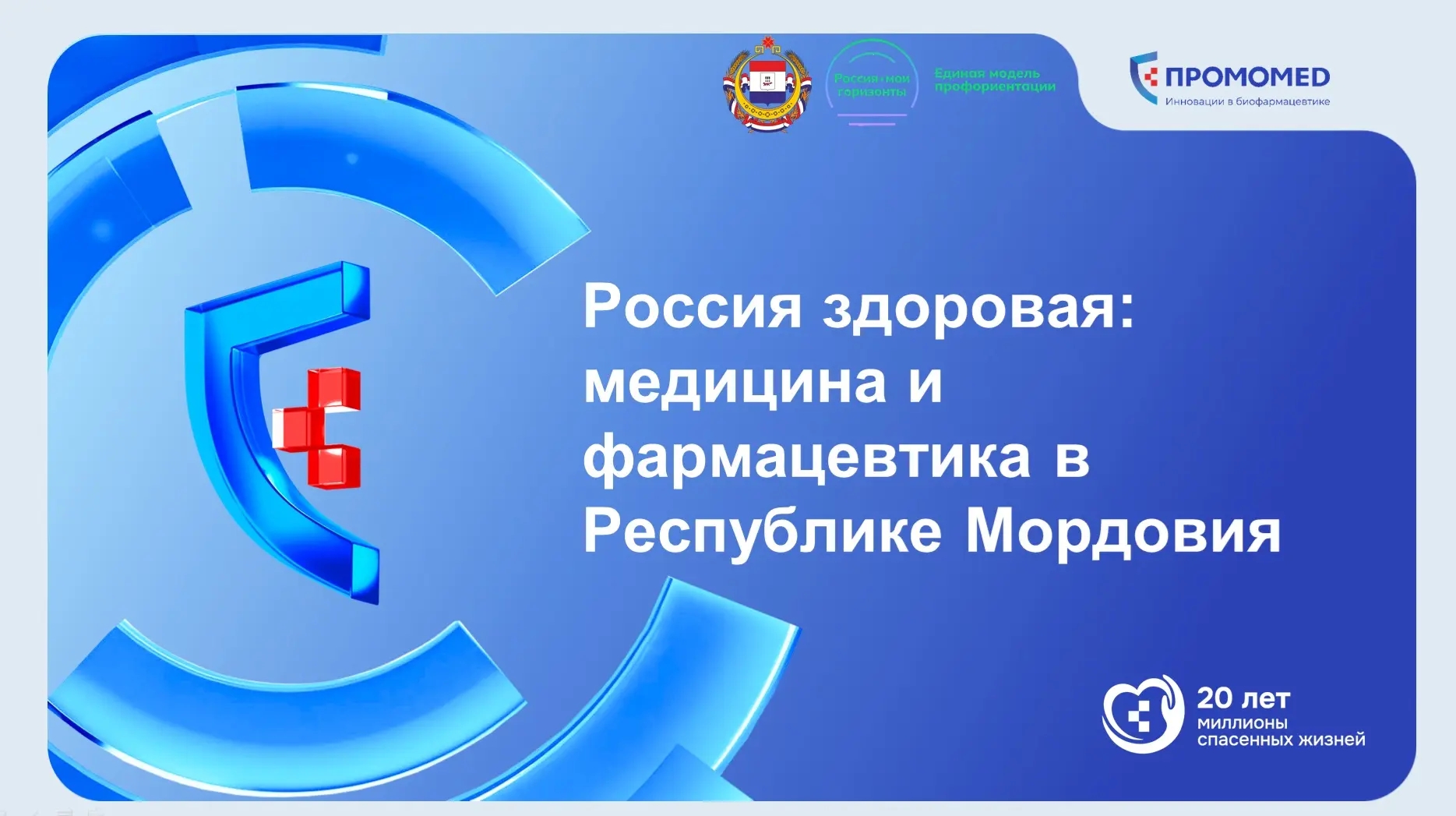 Россия здоровая: медицина и фармацевтика в Республике Мордовия.