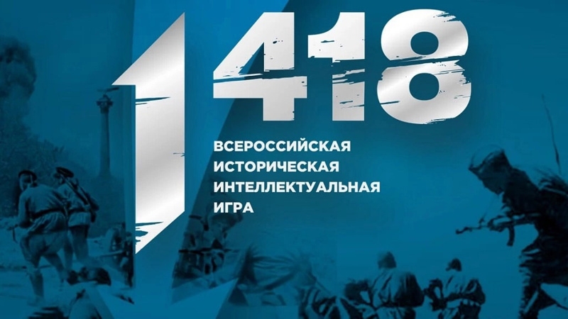 Память сильнее времени: старшеклассники приняли участие в интеллектуальной игре «1418».