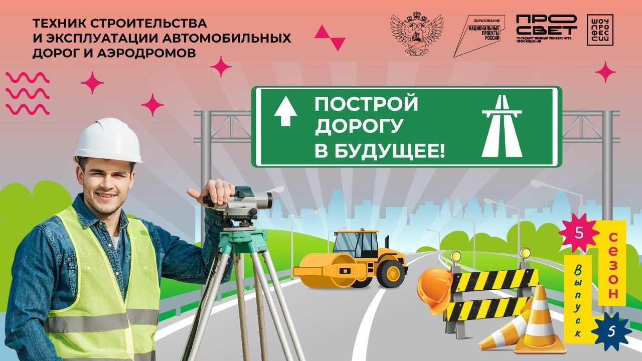 Построй дорогу в будущее Построй дорогу в будущее.