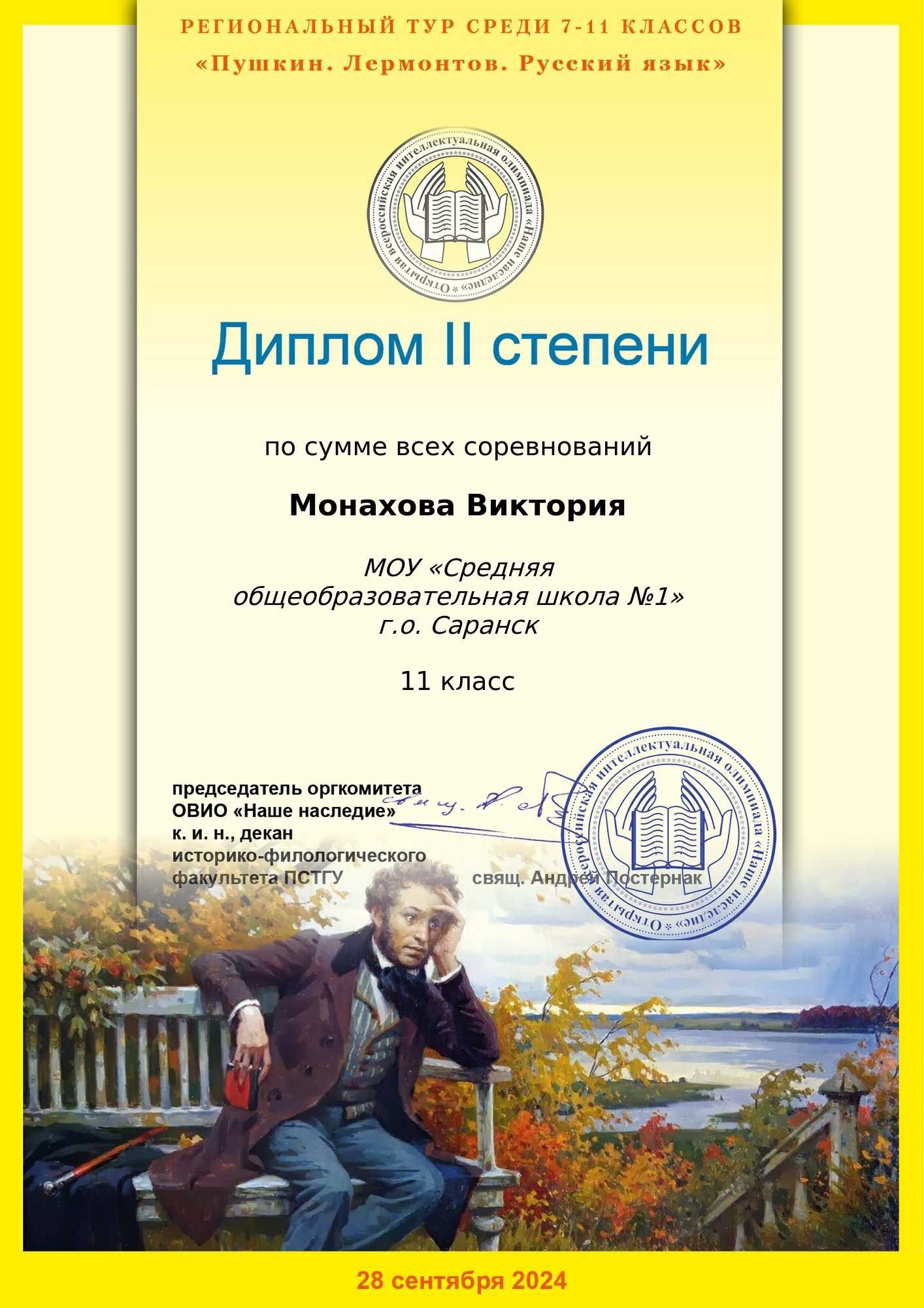 Монахова Виктория - обладатель диплома II степени регионального тура Открытой всероссийской интеллектуальной олимпиады &amp;quot;Наше наследие&amp;quot; среди учащихся 9-11 классов.