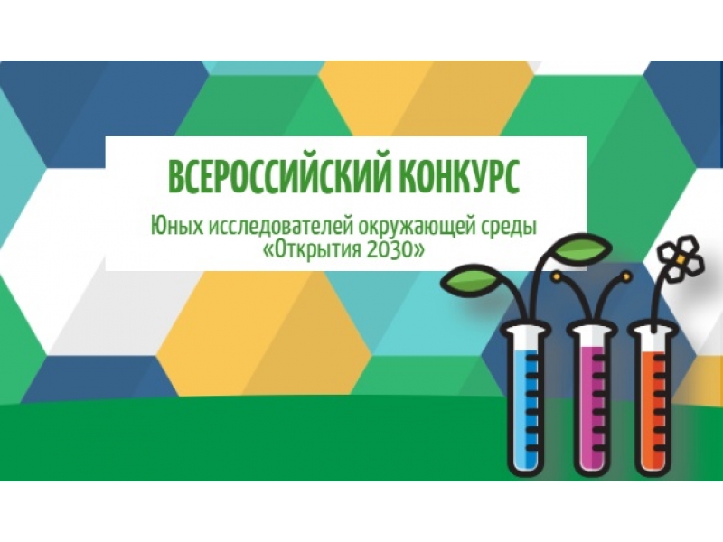 Поздравляем призёров муниципального этапа Всероссийского конкурса юных исследователей окружающей среды «Открытия 2030» Поздравляем призёров муниципального этапа Всероссийского конкурса юных исследователей окружающей среды «Открытия 2030».