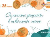 Блиц-конкурс "Семейные рецепты" Блиц-конкурс "Семейные рецепты".
