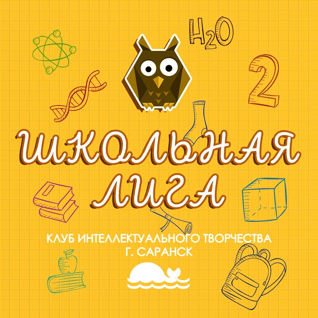 20 ноября в актовом зале корпуса №4 МГУ им. Н.П. Огарёва прошел 2 тур Чемпионата Мордовии по интеллектуальным играм среди школьников 20 ноября в актовом зале корпуса №4 МГУ им. Н.П. Огарёва прошел 2 тур Чемпионата Мордовии по интеллектуальным играм среди школьников.