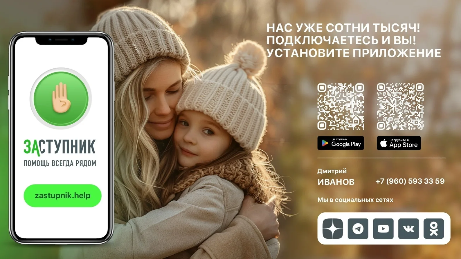 Уважаемые родители и учащиеся! Информируем вас о старте социального проекта «Заступник», направленного на обеспечение безопасности детей и подростков.