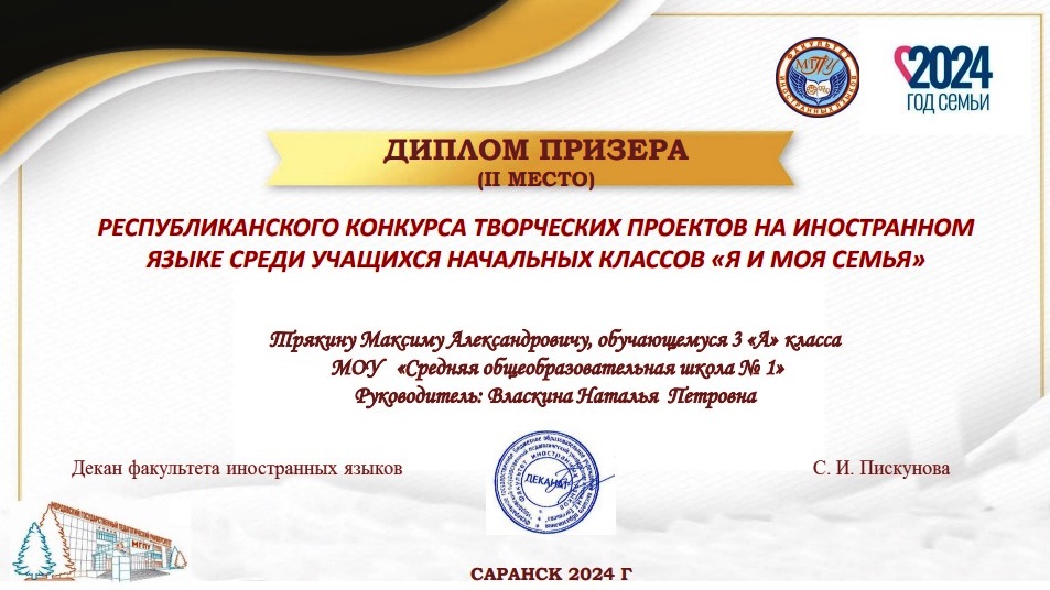 Поздравляем Трякина Максима, ученика 3А класса, призера (II место) Республиканского конкурса творческих проектов на иностранном языке (немецкий) среди учащихся начальных классов «Я и моя семья» Поздравляем Трякина Максима, ученика 3А класса, призера (II место) Республиканского конкурса творческих проектов на иностранном языке (немецкий) среди учащихся начальных классов «Я и моя семья».