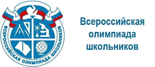 16 сентября стартовал школьный этап Всероссийской олимпиады школьников по общеобразовательным предметам 16 сентября стартовал школьный этап Всероссийской олимпиады школьников по общеобразовательным предметам.