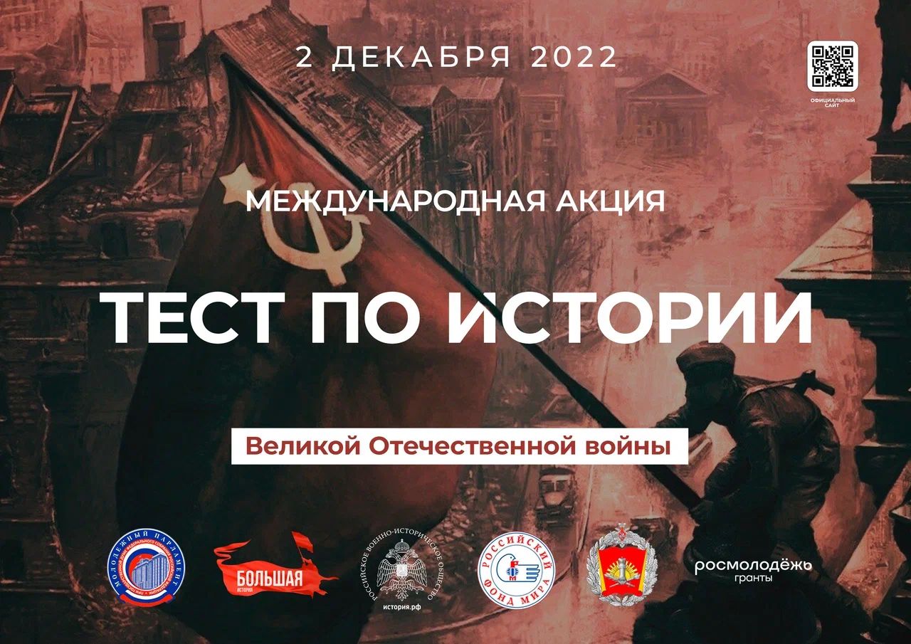 2 декабря 2022 года, в преддверии Дня Неизвестного Солдата, в нашей школе состоялась традиционная международная акция «Тест по истории Великой Отечественной войны» 2 декабря 2022 года, в преддверии Дня Неизвестного Солдата, в нашей школе состоялась традиционная международная акция «Тест по истории Великой Отечественной войны».
