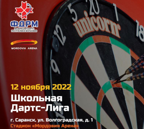 12 ноября на стадионе "Мордовия Арена" состоится школьная Дартс-Лига 12 ноября на стадионе "Мордовия Арена" состоится школьная Дартс-Лига.