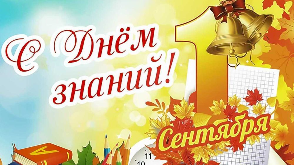 С Днем знаний!.