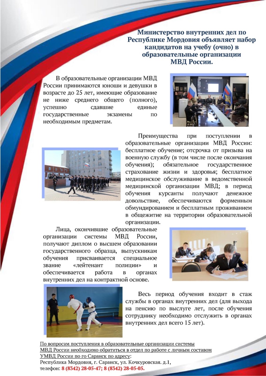 Министерство внутренних дел по Республике Мордовия объявляет набор кандидатов на учебу (очно) в образовательные организации МВД России Министерство внутренних дел по Республике Мордовия объявляет набор кандидатов на учебу (очно) в образовательные организации МВД России.