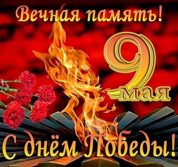 С Днем Великой Победы!!! С Днем Великой Победы!!!.
