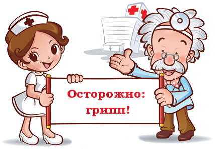 Осторожно, грипп! Осторожно, грипп!.